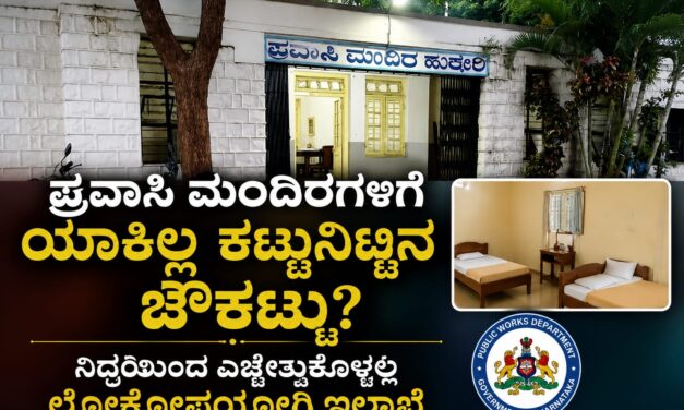 ಪ್ರವಾಸಿ ಮಂದಿರಗಳಿಗೆ ಯಾಕಿಲ್ಲ ಕಟ್ಟುನಿಟ್ಟಿನ ಚೌಕಟ್ಟು? ; ನಿದ್ರೆಯಿಂದ ಎಚ್ಚೆತ್ತುಕೊಳ್ಳಲ್ಲಿ ಲೋಕೋಪಯೋಗಿ ಇಲಾಖೆ