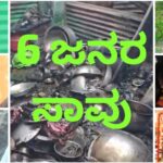 ಫ್ರಿಡ್ಜ್ ಸ್ಪೋಟ ಪ್ರಕರಣ ; ಸಾವಿನ ಸಂಖ್ಯೆ 6 ಕ್ಕೆ ಏರಿಕೆ – ಕುಟುಂಬವೇ ನಿರ್ನಾಮ…!
