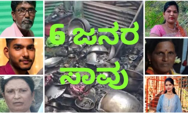 ಫ್ರಿಡ್ಜ್ ಸ್ಪೋಟ ಪ್ರಕರಣ ; ಸಾವಿನ ಸಂಖ್ಯೆ 6 ಕ್ಕೆ ಏರಿಕೆ – ಕುಟುಂಬವೇ ನಿರ್ನಾಮ…!