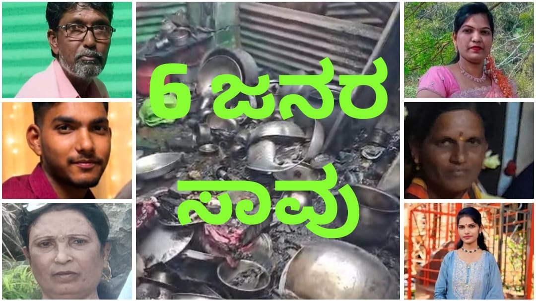 ಫ್ರಿಡ್ಜ್ ಸ್ಪೋಟ ಪ್ರಕರಣ ; ಸಾವಿನ ಸಂಖ್ಯೆ 6 ಕ್ಕೆ ಏರಿಕೆ – ಕುಟುಂಬವೇ ನಿರ್ನಾಮ…!