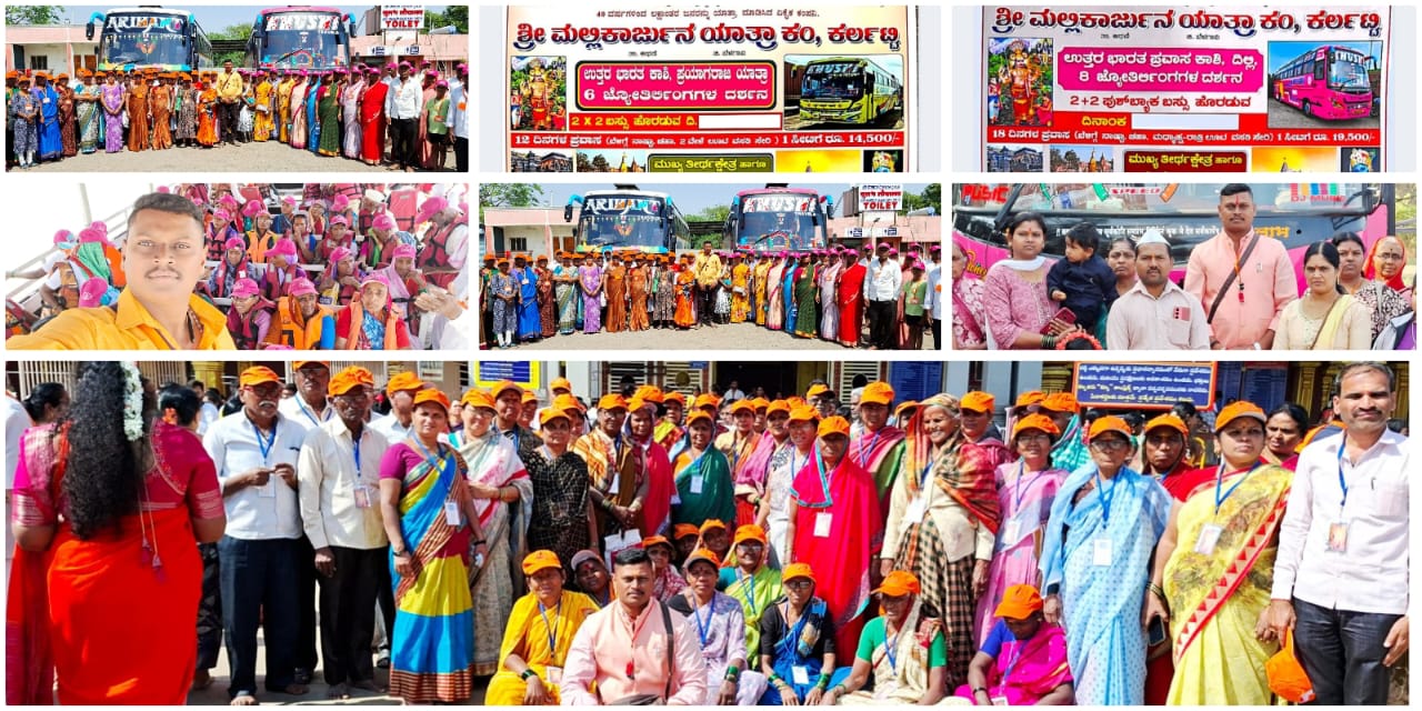 ಕಡಿಮೆ ಖರ್ಚಿನಲ್ಲಿ ಸುಖಕರ ಪ್ರವಾಸ – ಜ್ಯೋತಿರ್ಲಿಂಗಗಳ ದರ್ಶನ – ಇಂದೇ ಸಂಪರ್ಕಿಸಿ ಶ್ರೀ ಮಲ್ಲಿಕಾರ್ಜುನ ಯಾತ್ರಾ ಕಂ, ಕರ್ಲಟ್ಟಿ..!