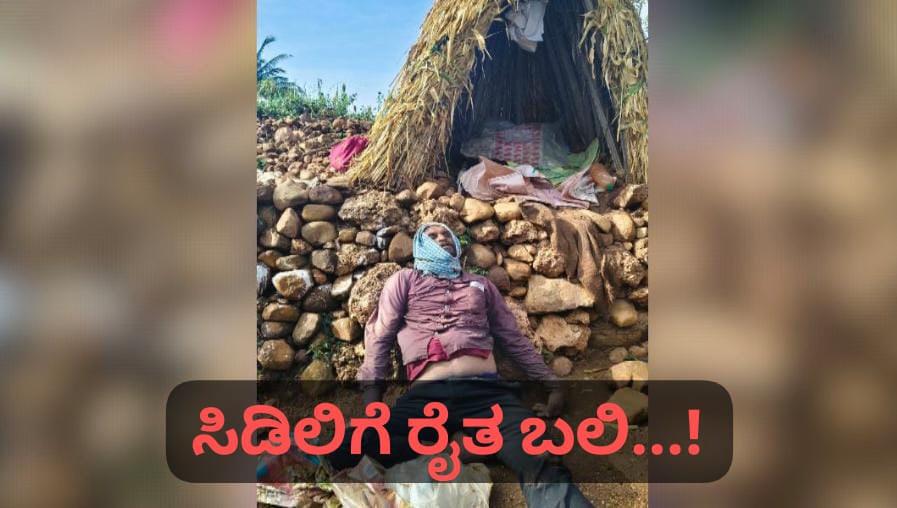 ಬೆಳಗಾವಿಯಲ್ಲಿ ಮಳೆ ಅಬ್ಬರ ; ಸಿಡಿಲಿನ ಹೊಡೆತಕ್ಕೆ ರೈತ ಬಲಿ