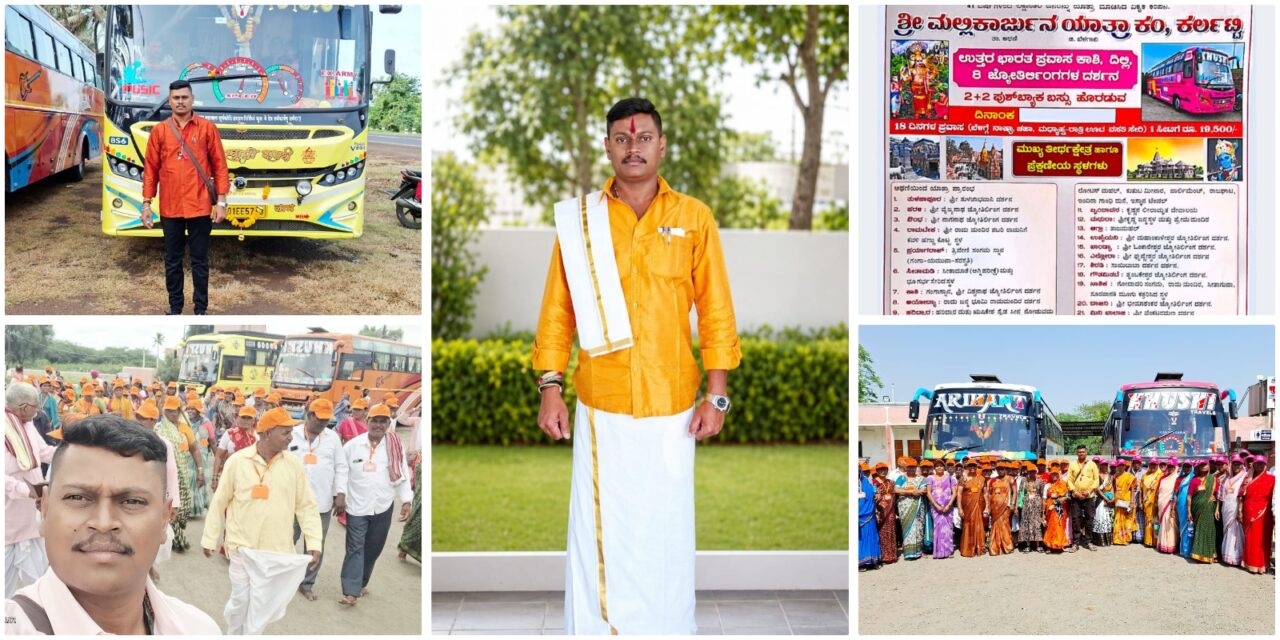 ಕಡಿಮೆ ಖರ್ಚಿನಲ್ಲಿ ಸುಖಕರ ಪ್ರವಾಸ – ಜ್ಯೋತಿರ್ಲಿಂಗಗಳ ದರ್ಶನ – ಇಂದೇ ಸಂಪರ್ಕಿಸಿ ಶ್ರೀ ಮಲ್ಲಿಕಾರ್ಜುನ ಯಾತ್ರಾ ಕಂ, ಕರ್ಲಟ್ಟಿ..!