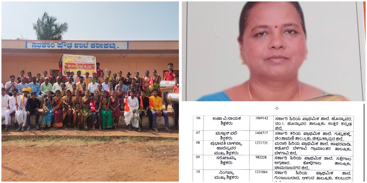 ರಾಜ್ಯಮಟ್ಟದ ಉತ್ತಮ ಶಿಕ್ಷಕ ಪ್ರಶಸ್ತಿ ಪಟ್ಟಿ ಬಿಡುಗಡೆ ; ಬೆಳಗಾವಿ ಜಿಲ್ಲೆಯಿಂದ ಆಯ್ಕೆಯಾದವರು ಇವರೇ..!