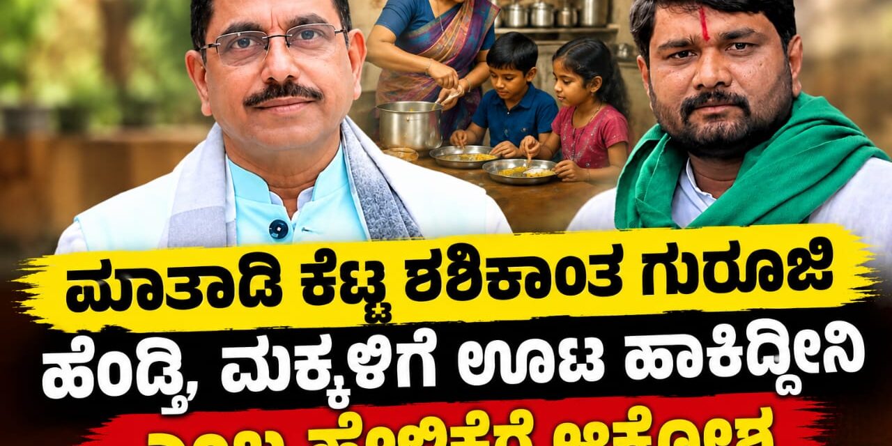 ನಾಲಿಗೆ ಹರಿಬಿಟ್ಟ ಶಶಿಕಾಂತ ಗುರೂಜಿ ವಿರುದ್ಧ ಆಕ್ರೋಶ ; ನ್ಯಾಯ ಕೇಳಿ ಆದ್ರೆ ಏಕವಚನ ಪ್ರಯೋಗ ಯಾಕೆಂದ ಜನ.! ಪ್ರಹ್ಲಾದ ಜೋಶಿ ಕುಟುಂಬದ ಕ್ಷಮೆ ಕೇಳಿದ ರೈತ ಮುಖಂಡ ಚುನ್ನಪ್ಪ