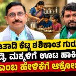 ನಾಲಿಗೆ ಹರಿಬಿಟ್ಟ ಶಶಿಕಾಂತ ಗುರೂಜಿ ವಿರುದ್ಧ ಆಕ್ರೋಶ ; ನ್ಯಾಯ ಕೇಳಿ ಆದ್ರೆ ಏಕವಚನ ಪ್ರಯೋಗ ಯಾಕೆಂದ ಜನ.! ಪ್ರಹ್ಲಾದ ಜೋಶಿ ಕುಟುಂಬದ ಕ್ಷಮೆ ಕೇಳಿದ ರೈತ ಮುಖಂಡ ಚುನ್ನಪ್ಪ