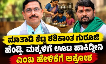 ನಾಲಿಗೆ ಹರಿಬಿಟ್ಟ ಶಶಿಕಾಂತ ಗುರೂಜಿ ವಿರುದ್ಧ ಆಕ್ರೋಶ ; ನ್ಯಾಯ ಕೇಳಿ ಆದ್ರೆ ಏಕವಚನ ಪ್ರಯೋಗ ಯಾಕೆಂದ ಜನ.! ಪ್ರಹ್ಲಾದ ಜೋಶಿ ಕುಟುಂಬದ ಕ್ಷಮೆ ಕೇಳಿದ ರೈತ ಮುಖಂಡ ಚುನ್ನಪ್ಪ