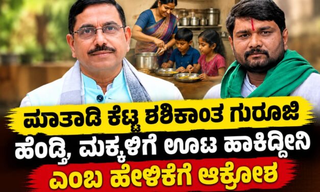 ನಾಲಿಗೆ ಹರಿಬಿಟ್ಟ ಶಶಿಕಾಂತ ಗುರೂಜಿ ವಿರುದ್ಧ ಆಕ್ರೋಶ ; ನ್ಯಾಯ ಕೇಳಿ ಆದ್ರೆ ಏಕವಚನ ಪ್ರಯೋಗ ಯಾಕೆಂದ ಜನ.! ಪ್ರಹ್ಲಾದ ಜೋಶಿ ಕುಟುಂಬದ ಕ್ಷಮೆ ಕೇಳಿದ ರೈತ ಮುಖಂಡ ಚುನ್ನಪ್ಪ