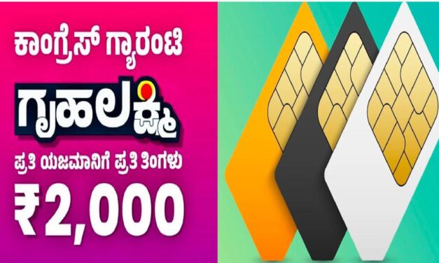 GRUHALAKSHMI : ಗೃಹಲಕ್ಷ್ಮಿ ಹಣ ಪಡೆಯಲು ಇನ್ಮುಂದೆ ಸ್ವಂತ ಹೆಸರಿನ `ಸಿಮ್ ಕಾರ್ಡ್’ ಕಡ್ಡಾಯ