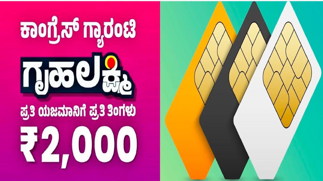 GRUHALAKSHMI : ಗೃಹಲಕ್ಷ್ಮಿ ಹಣ ಪಡೆಯಲು ಇನ್ಮುಂದೆ ಸ್ವಂತ ಹೆಸರಿನ `ಸಿಮ್ ಕಾರ್ಡ್’ ಕಡ್ಡಾಯ