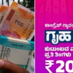 ಗೃಹಲಕ್ಷ್ಮೀ ಫಲಾನುಭವಿಗಳೇ ಗಮನಿಸಿ ; ₹2000 ಪಡೆಯಲು ಈ ದಾಖಲೆ ಕಡ್ಡಾಯ!