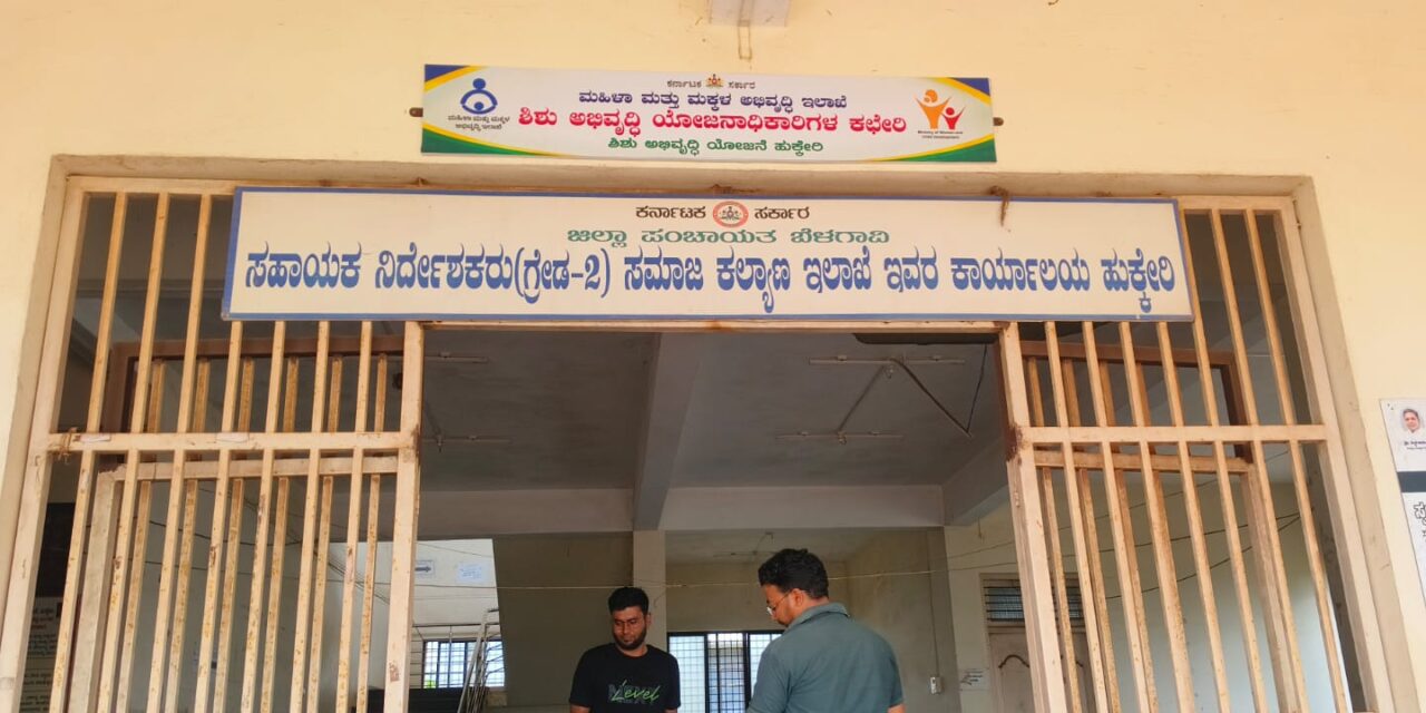 ಹುಕ್ಕೇರಿ ಸಿಡಿಪಿಒ ಕಚೇರಿಯಲ್ಲಿ ಲಕ್ಷಾಂತರ ಅವ್ಯವಹಾರ ; ನಕಲಿ ಬಿಲ್ ಸೃಷ್ಟಿಸಿ ಗೋಲ್ ಮಾಲ್