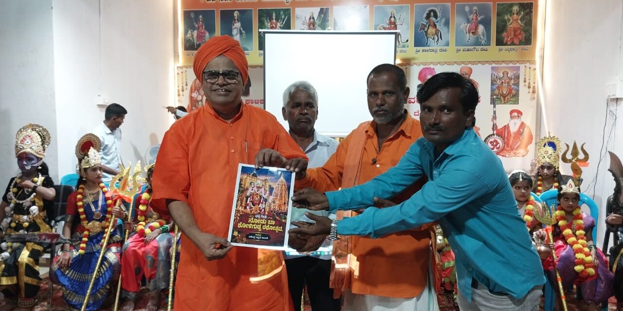 ನೋಡು ಬಾ ಕೋಳಿಗುಡ್ಡ ರಥೋತ್ಸವ ಭಕ್ತಿ ಹಾಡು ಬಿಡುಗಡೆ.