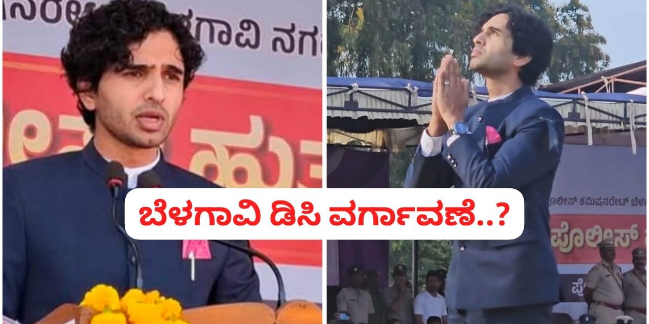 ಬೆಳಗಾವಿ ಡಿಸಿ ವರ್ಗಾವಣೆ? ; ಭಾವನಾತ್ಮಕ ಭಾಷಣ ಮಾಡಿದ ಐಎಎಸ್ ಮಹಮ್ಮದ್ ರೋಷನ್