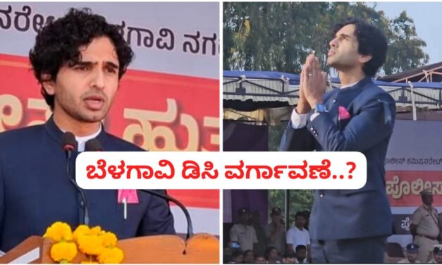 ಬೆಳಗಾವಿ ಡಿಸಿ ವರ್ಗಾವಣೆ? ; ಭಾವನಾತ್ಮಕ ಭಾಷಣ ಮಾಡಿದ ಐಎಎಸ್‌ ಮಹಮ್ಮದ್ ರೋಷನ್